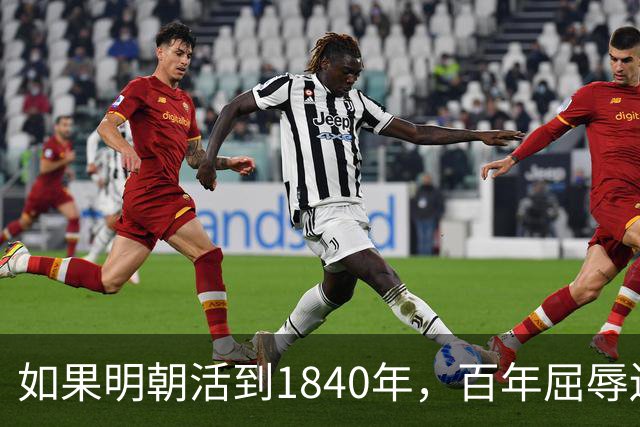 如果明朝活到1840年，百年屈辱还会发生吗？答案：该轮到西方了